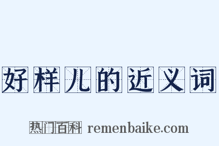 好样儿的近义词是什么意思的图片